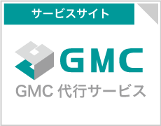 GMC代行サービス