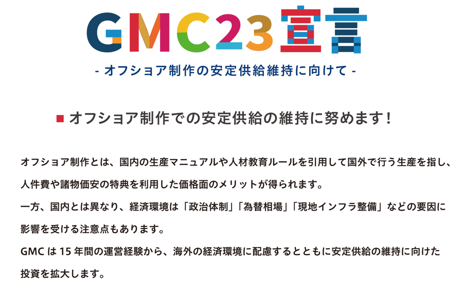 GMC23宣言