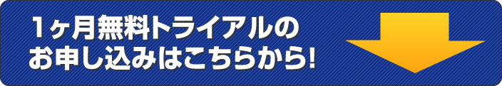 週間○×式e-ラーニング　１ヶ月無料トライアルのお申し込みはこちらから！