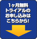 週間○×式e-ラーニング　１ヶ月無料トライアル　お申し込みはこちらから