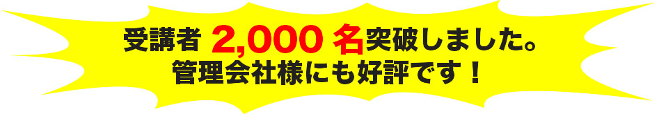 受講者2,000名突破！