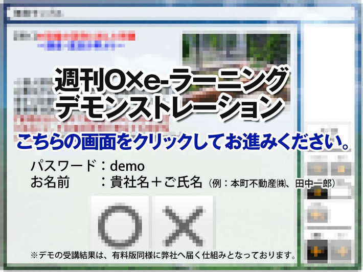 週間○×e-ラーニング デモンストレーション
