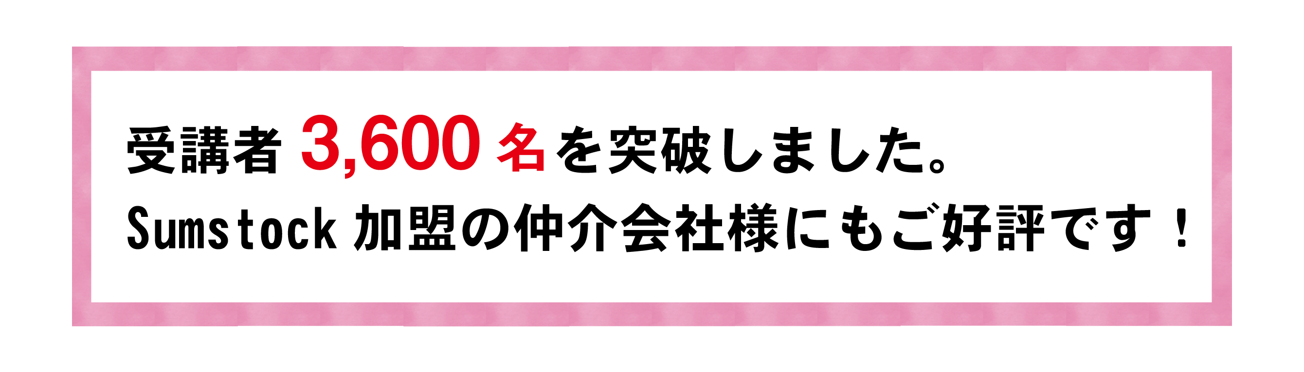 受講者3,600名突破！