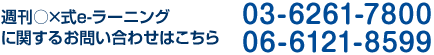 週刊〇×ラーニングに関するお問い合わせはこちら　03-6681-0615　06-6121-8599