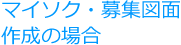 マイソク・募集図面作成の場合