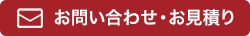 お問い合わせ・お見積り