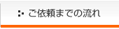 ご依頼までの流れ