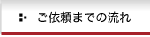 ご依頼までの流れ