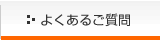 よくあるご質問