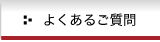 よくあるご質問