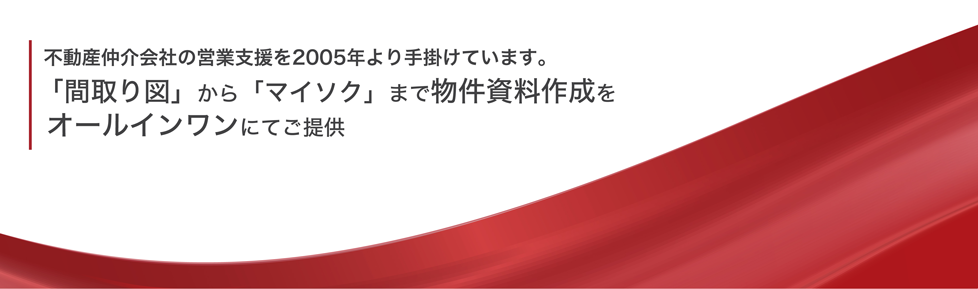 ハイクオリティを低価格で！不動産業務をトータル支援