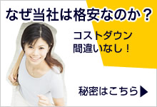 不動産業務に必要な作業・制作がなぜ格安なのか？その理由を公開！