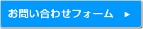 お問い合わせフォーム