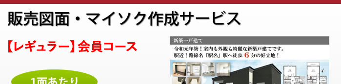 販売図面・マイソク作成（高級版）　高級感のある豊富なデザイン　物件の特長に合わせたレイアウト