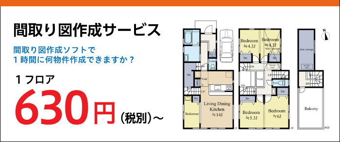 間取り図作成サービス