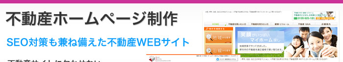 不動産ホームページ制作