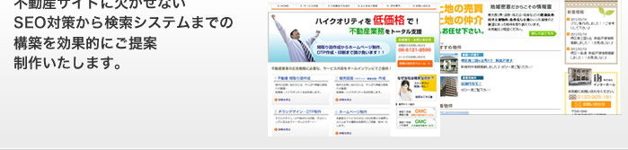 SEO対策も兼ね揃えた不動産WEBサイト